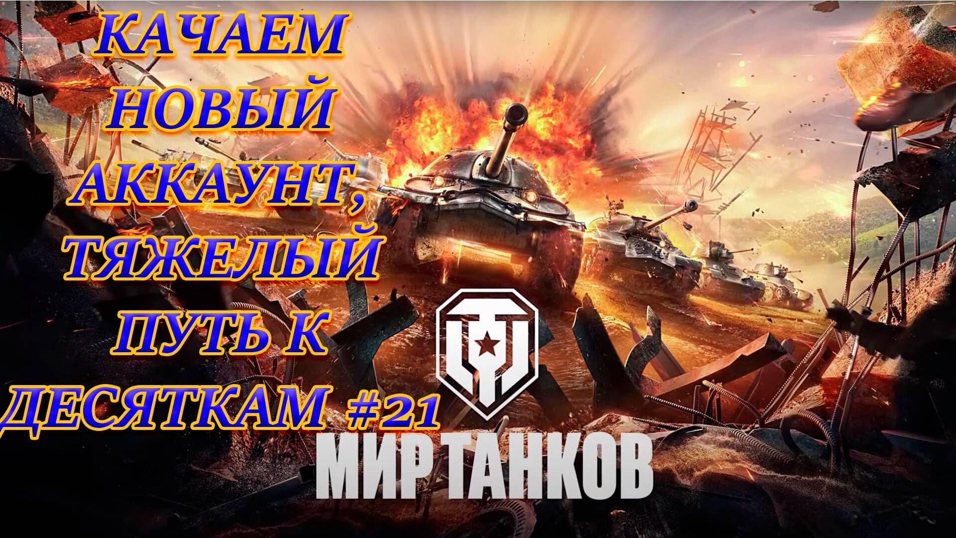 КАЧАЕМ НОВЫЙ АККАУНТ ,ТЯЖЕЛЫЙ ПУТЬ К ДЕСЯТКАМ#21