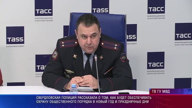 Пресс конференция в ТАСС о работе полиции в праздники