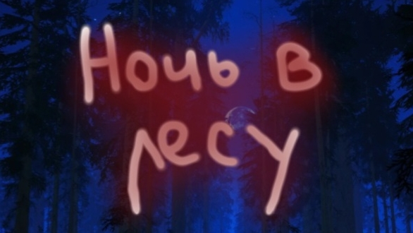 Трейлер к Сериалу "ночь в лесу"