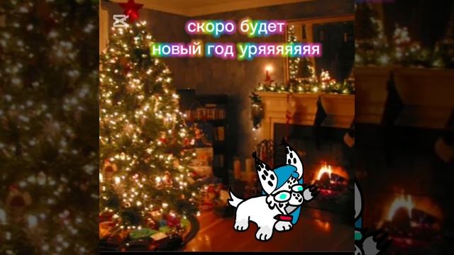 скоро новый год уряяяяяяя