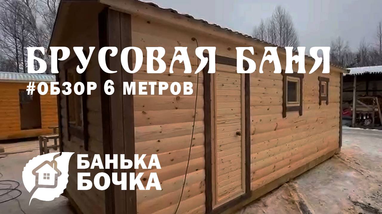 #ОБЗОР#Брусовая баня 6 м #баня-бочка