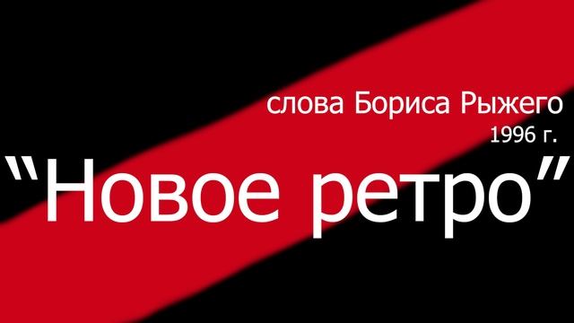 "Новое ретро" песня новинка