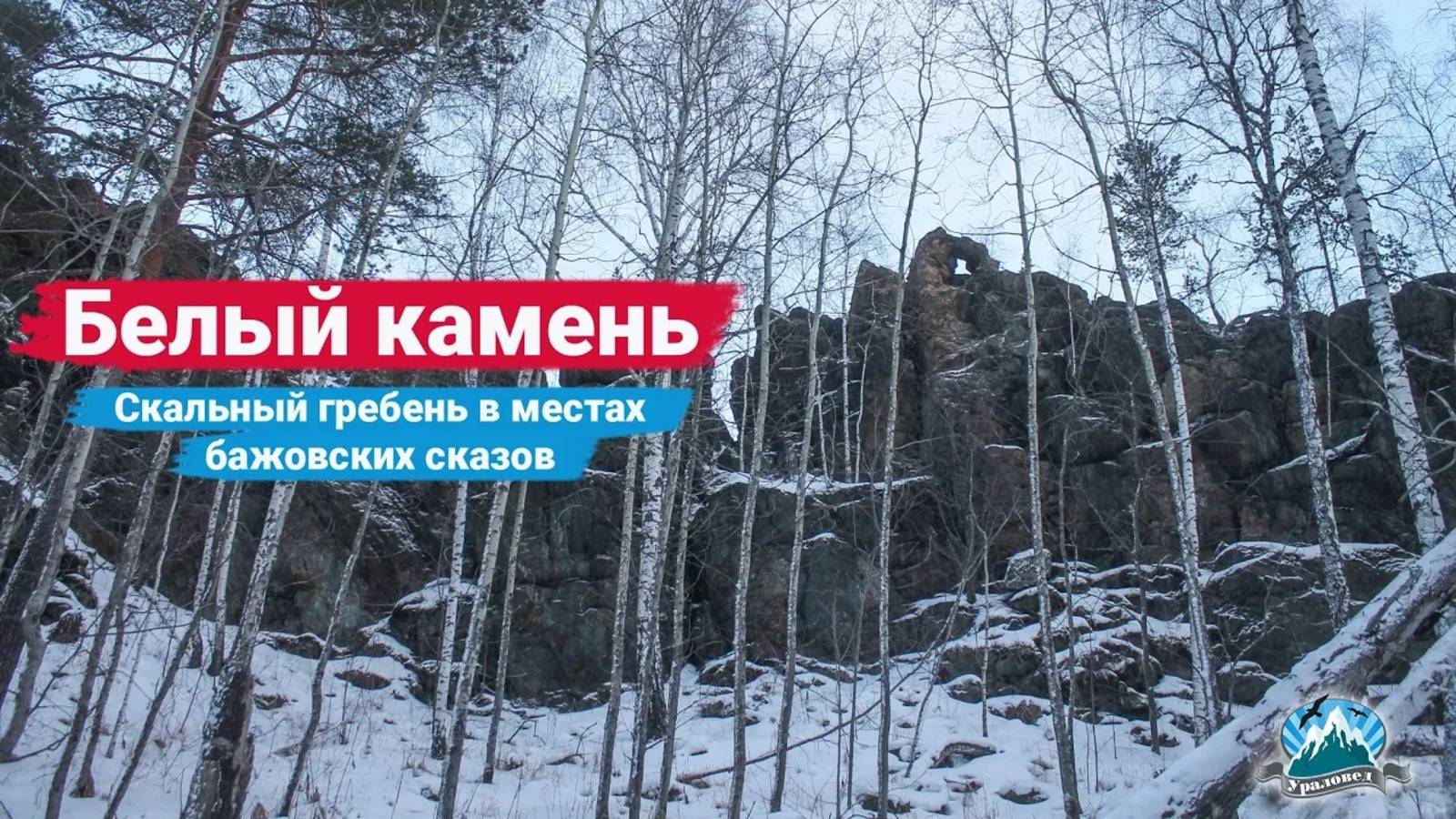 Белый камень. Скальный гребень в местах бажовских сказов | Ураловед