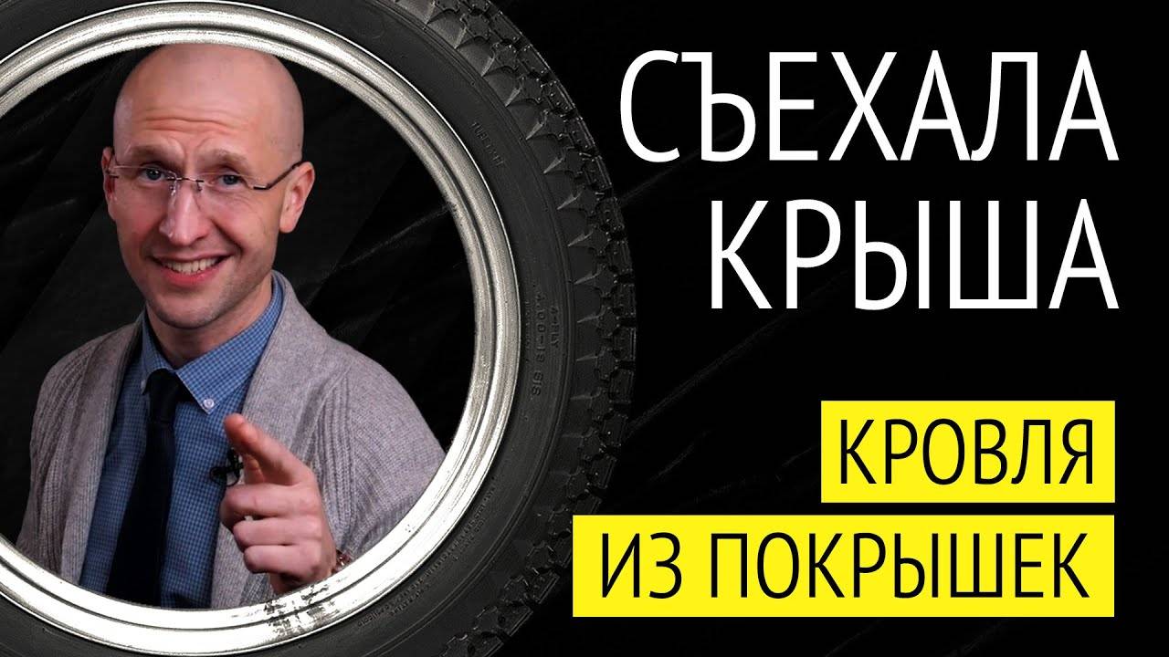 Кровля из покрышек_ экономия и удобство или ошибка_