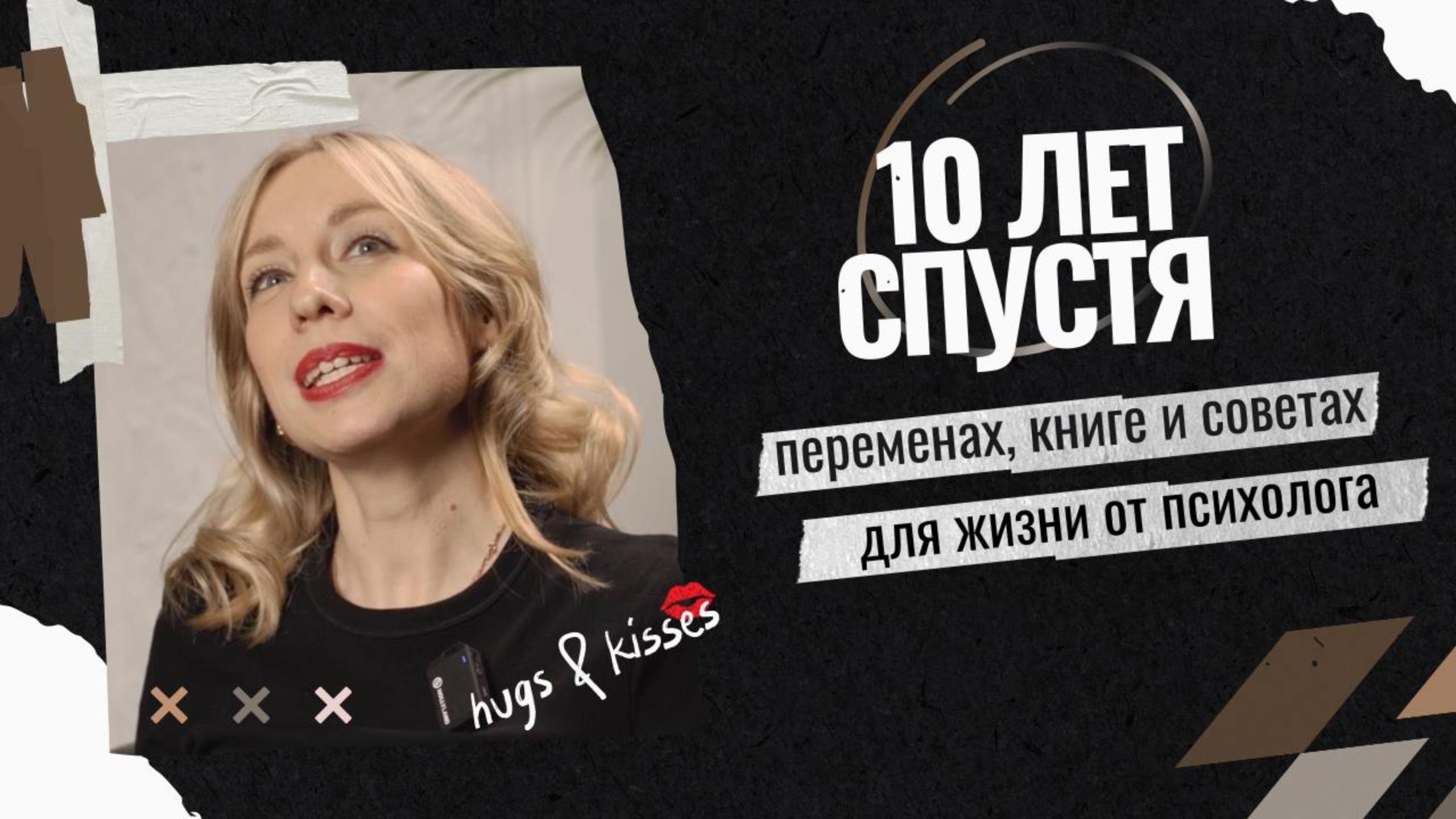 10 лет спустя: о переменах, книге и советах для жизни от психолога