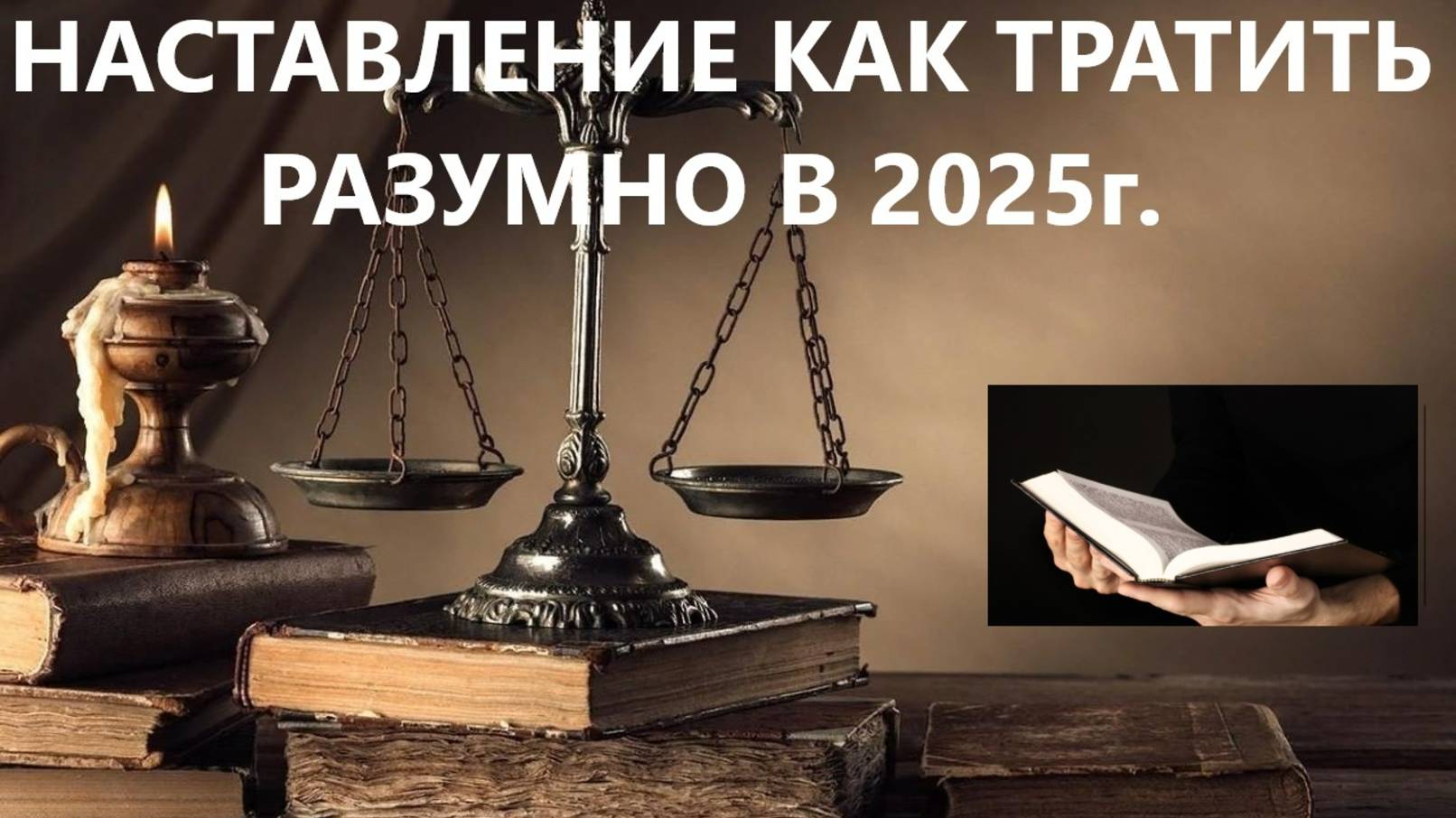 НАСТАВЛЕНИЕ КАК ТРАТИТЬ РАЗУМНО В 2025г. пастор Вардан Мартиросян