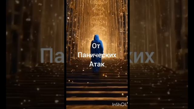 От панических атак