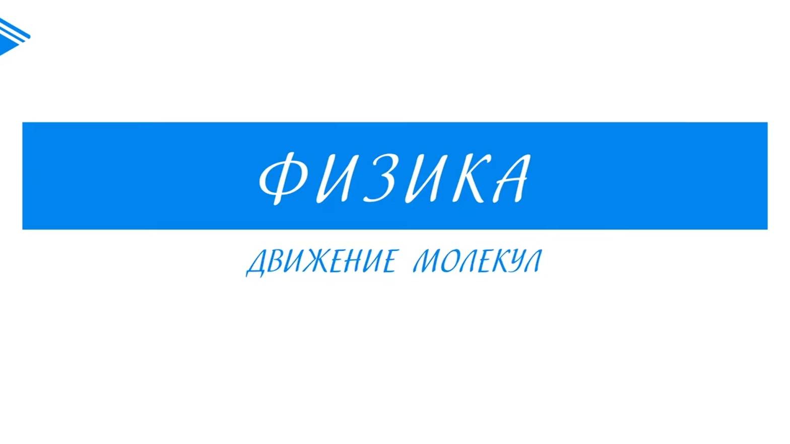 10 класс - Физика - Движение молекул