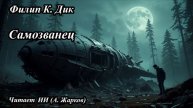 Филип К. Дик - Самозванец
Читает ИИ (А. Жарков)
