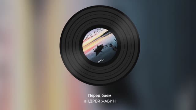 Перед боем