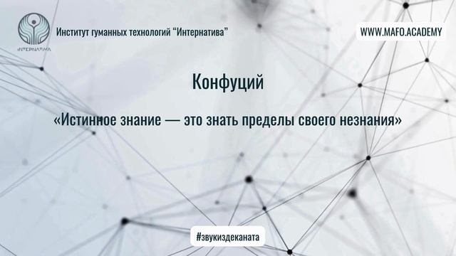 Конфуций о мудрости и смирении. Кафедра Нейропсихологии