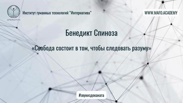 Спиноза о разуме и свободе. Кафедра Нейропсихологии