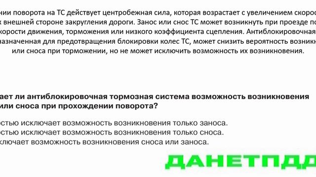 Билет № 2. Вопрос № 19. Исключает ли антиблокировочная тормозная система возможность возникновения?