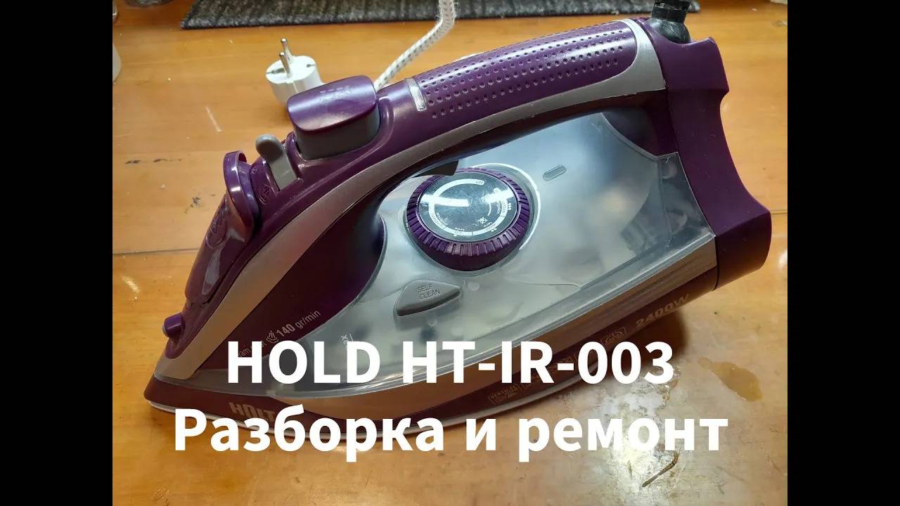 Утюг HOLD HT- IR-003 Разборка и ремонт