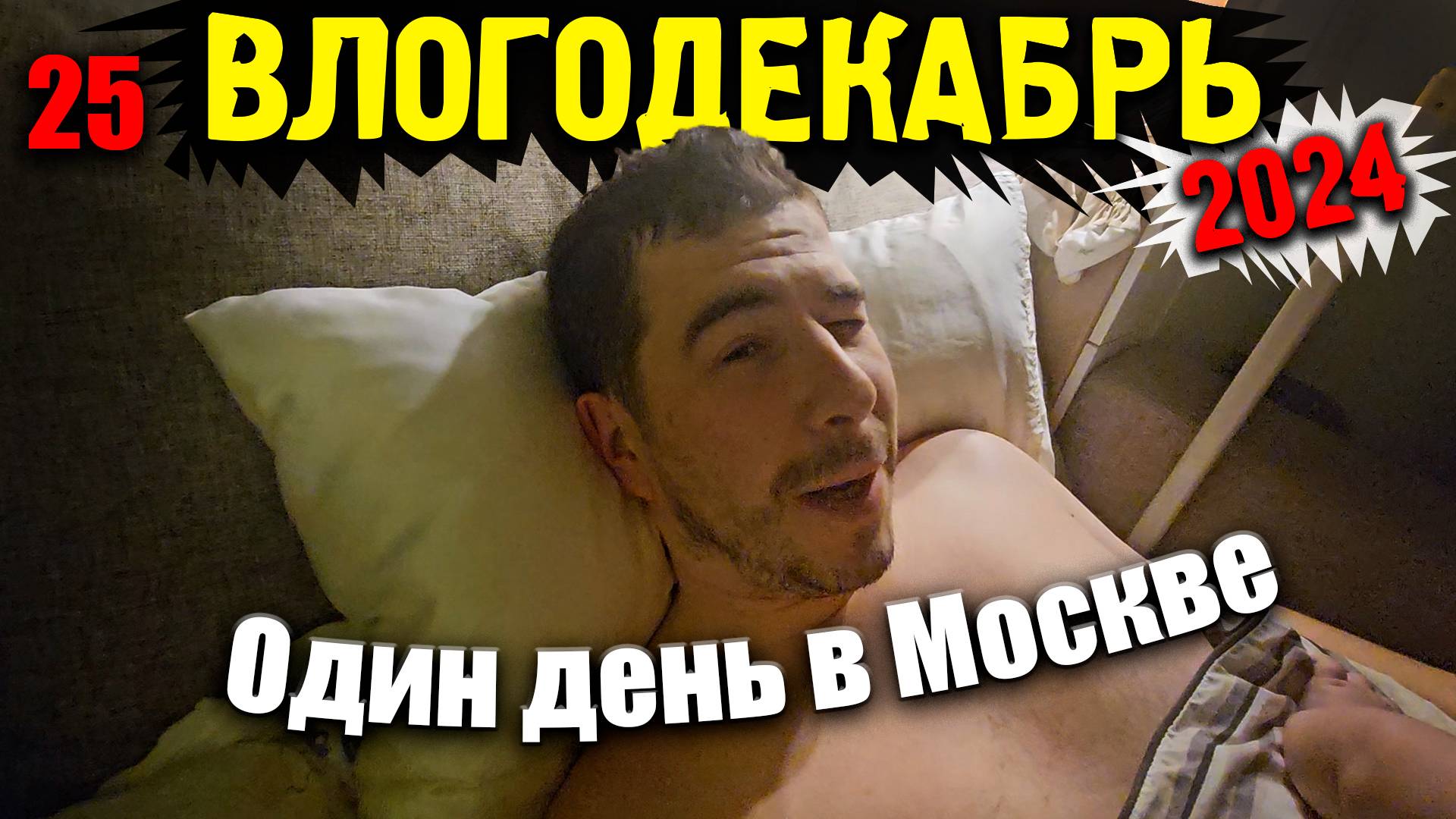 Влогодекабрь 2024 - Один день из жизни в Москве
