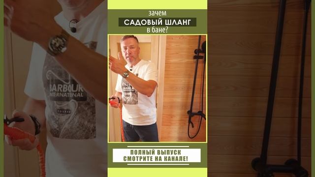 Зачем садовый шланг в бане?
