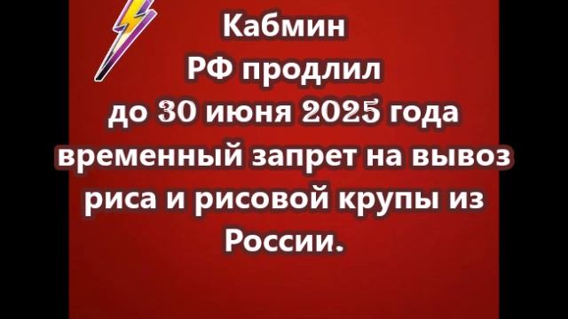 Продлен до 30 июня 2025 года временный запрет на вывоз риса и рисовой крупы из России.