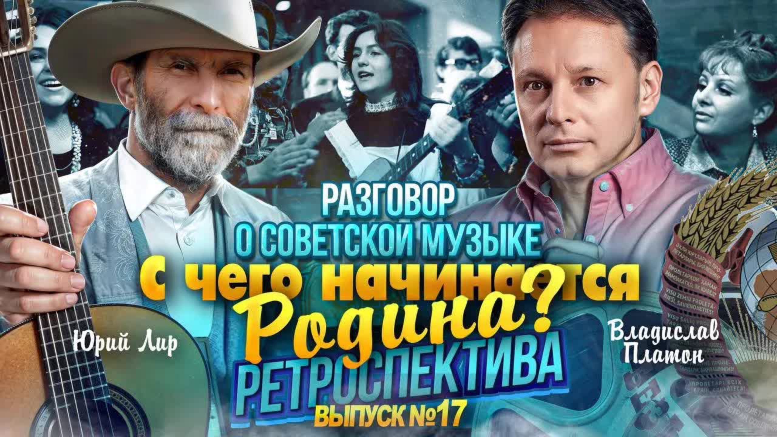 С чего начинается Родина - Разговор о советской музыке. (Ретроспектива бесед с Владиславом Платоном)