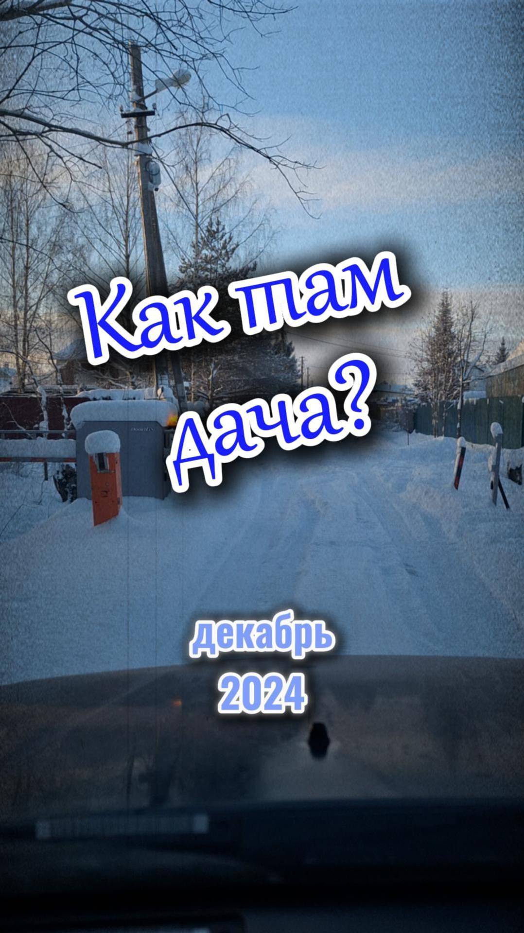 Как там дача? #зима #дача #музыка