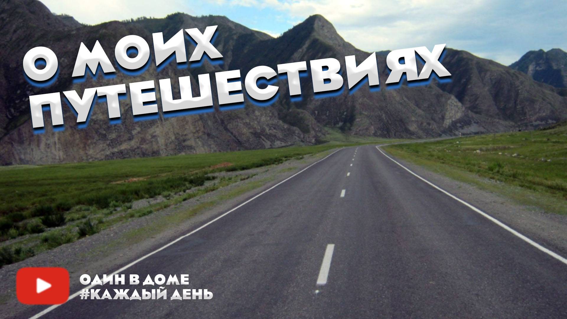 О моих путешествий. Канал "Один в доме".