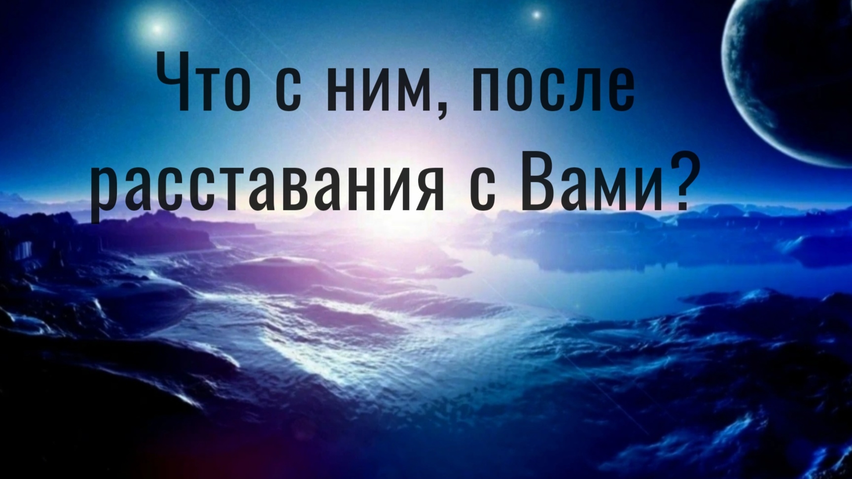 Что происходит с мужчиной, после расставания с Вами?