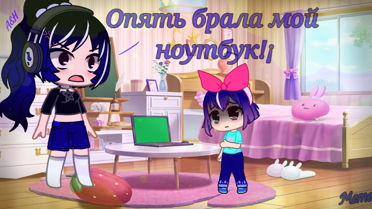 Gacha club |meme| 💁♀️Опять брала мой ноутбук?¡!😡