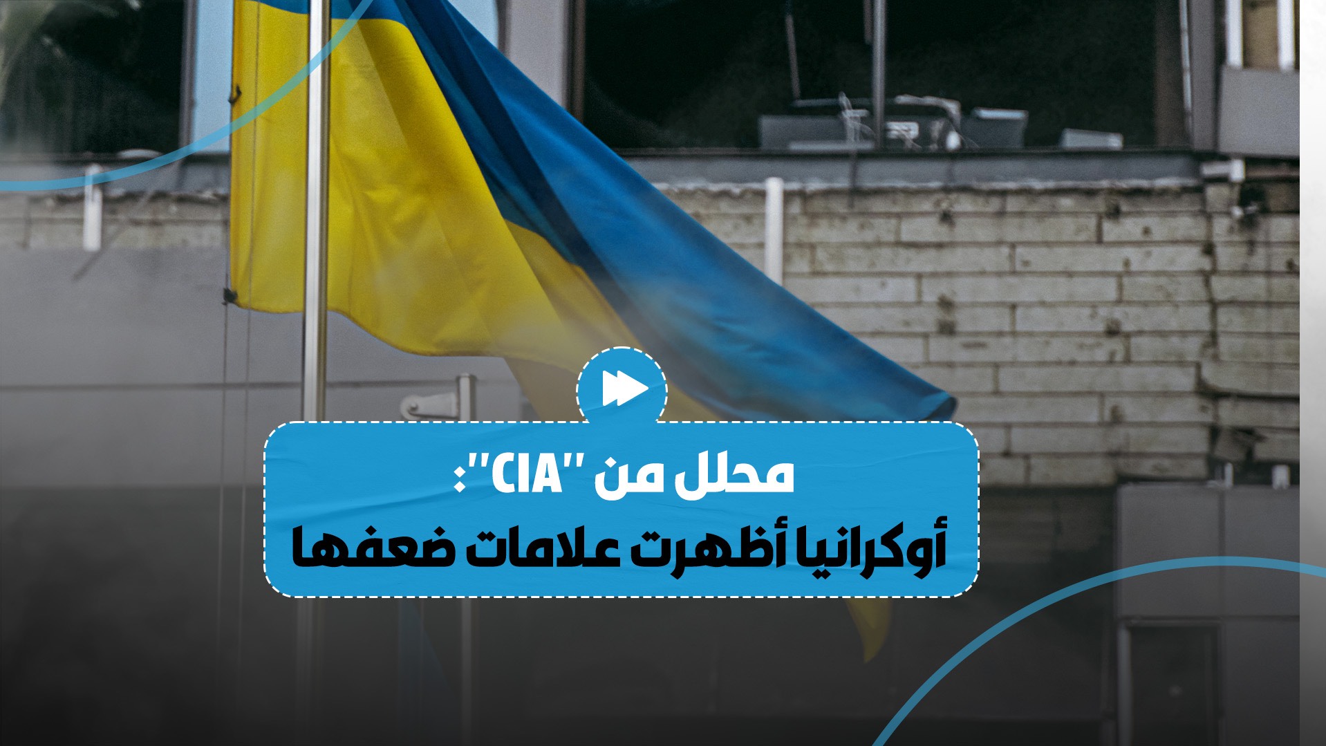 محلل سابق في المخابرات المركزية الأمريكية يؤكد أن أوكرانيا بدأت تظهر ضعفها ويأسها موضحا الدليل..