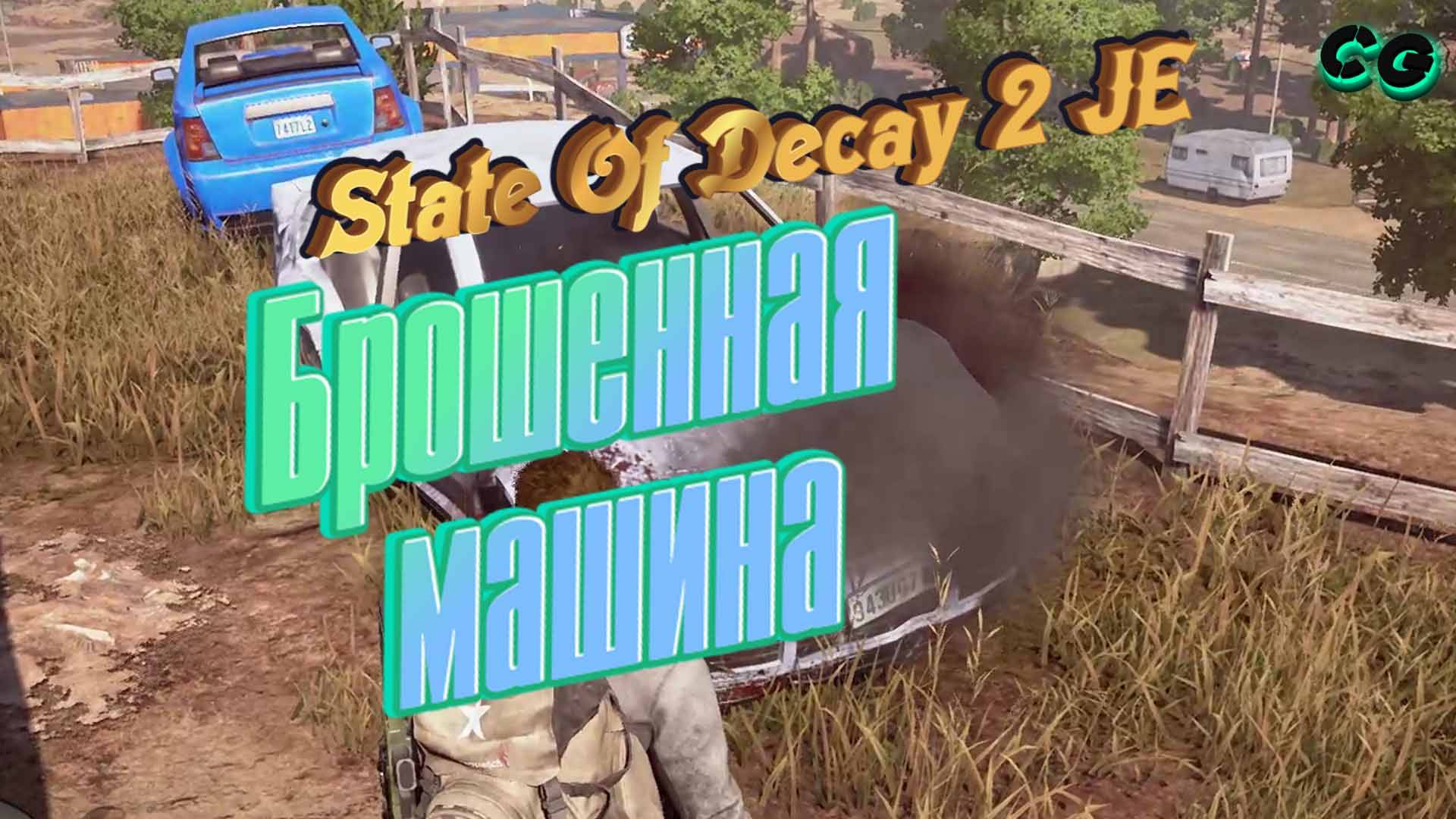 CoopGames #391. State of Decay 2 JE. Брошеная машина