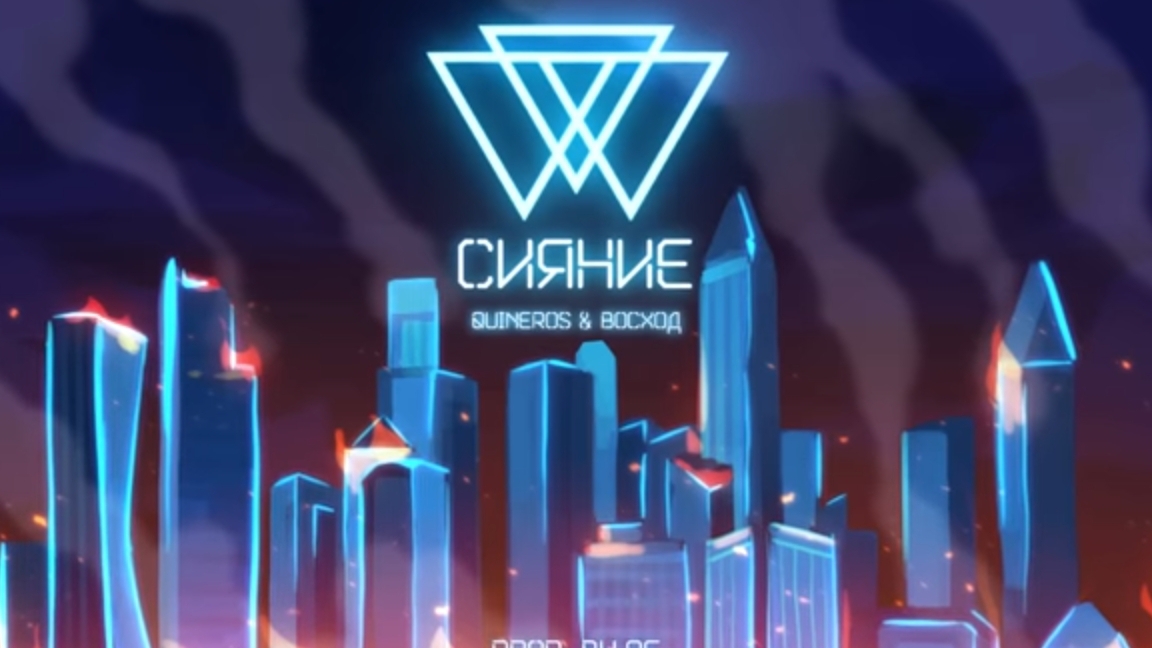 новый клип сияние