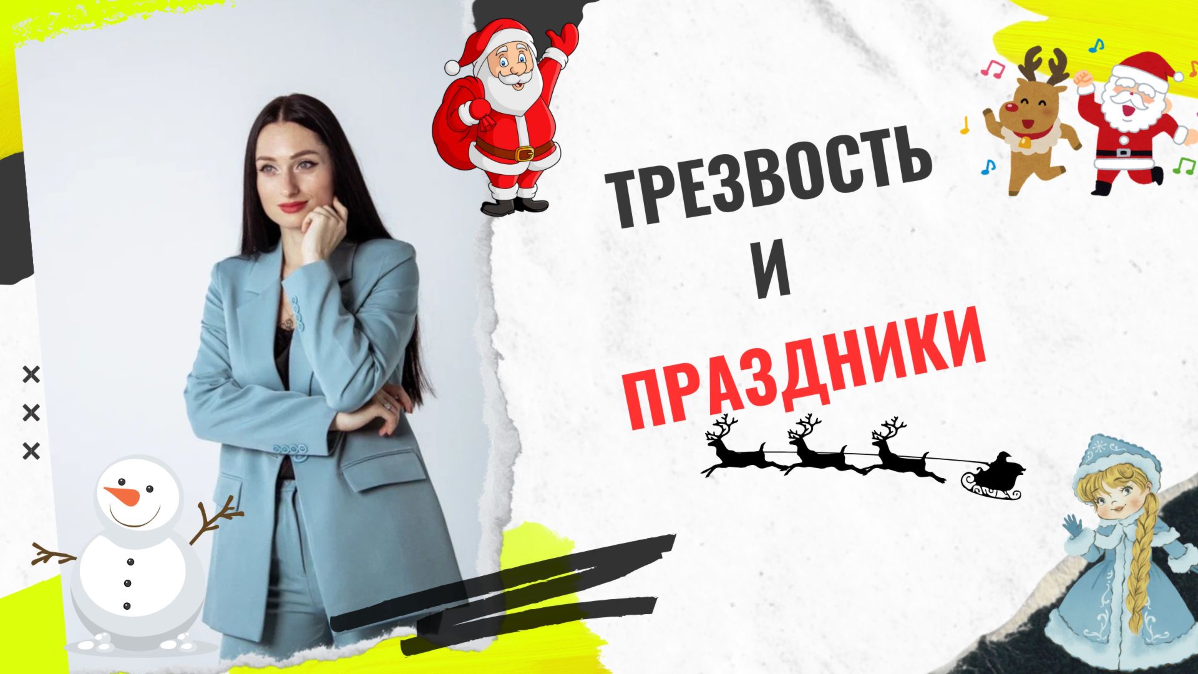 Трезвость и праздники