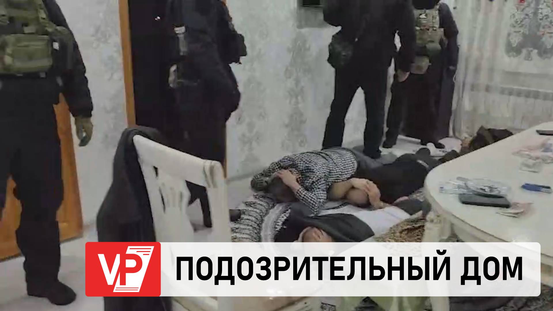 В ВОЛГОГРАДСКОЙ ОБЛАСТИ ПОЛИЦИЯ ОПУБЛИКОВАЛА ВИДЕО ИЗ ПОДОЗРИТЕЛЬНОГО ДОМА