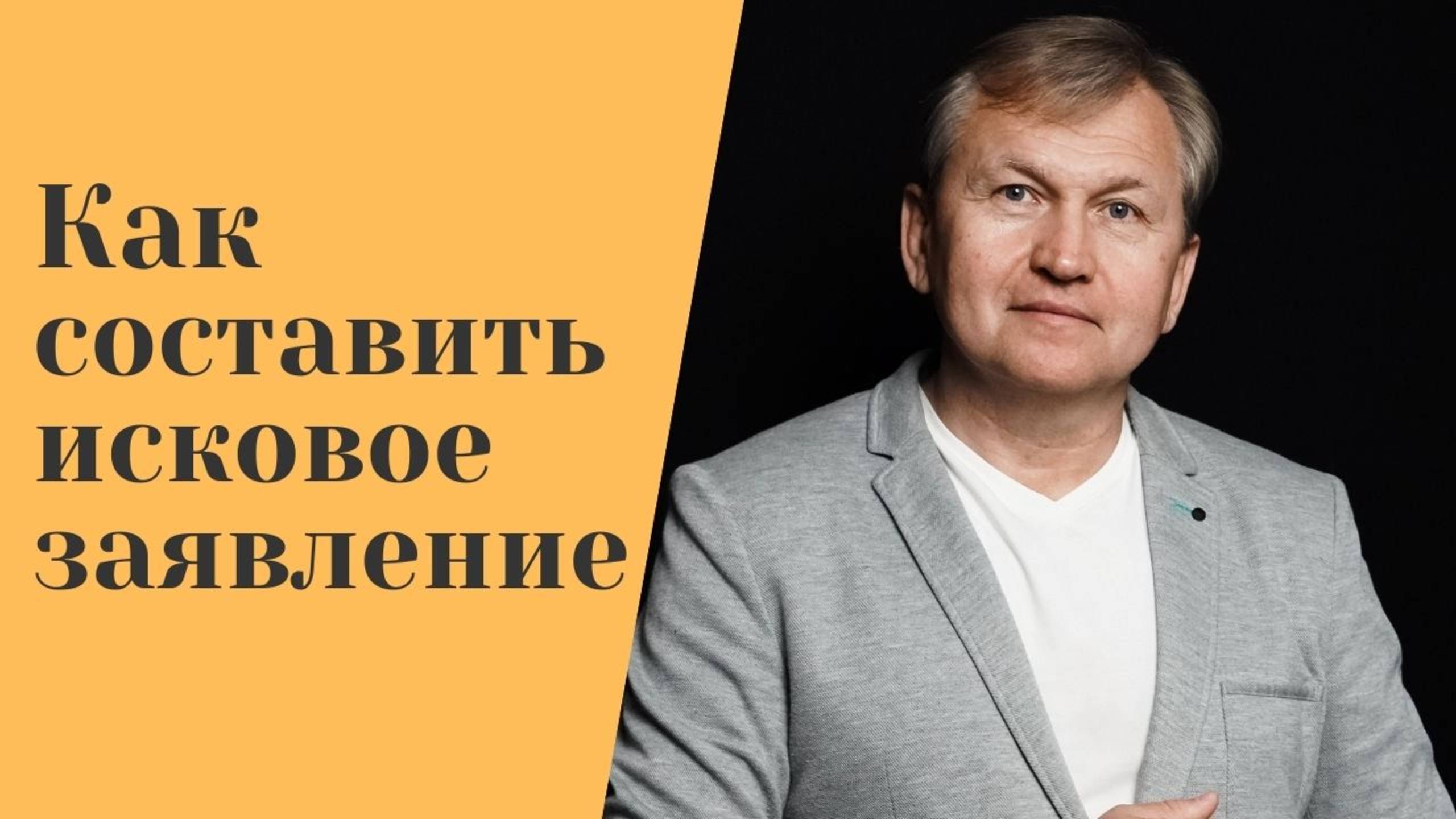 Как составить исковое заявление.