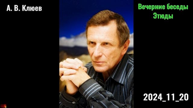 50. А. В. Клюев - Вечерние беседы. 2024_11_20_Этюды