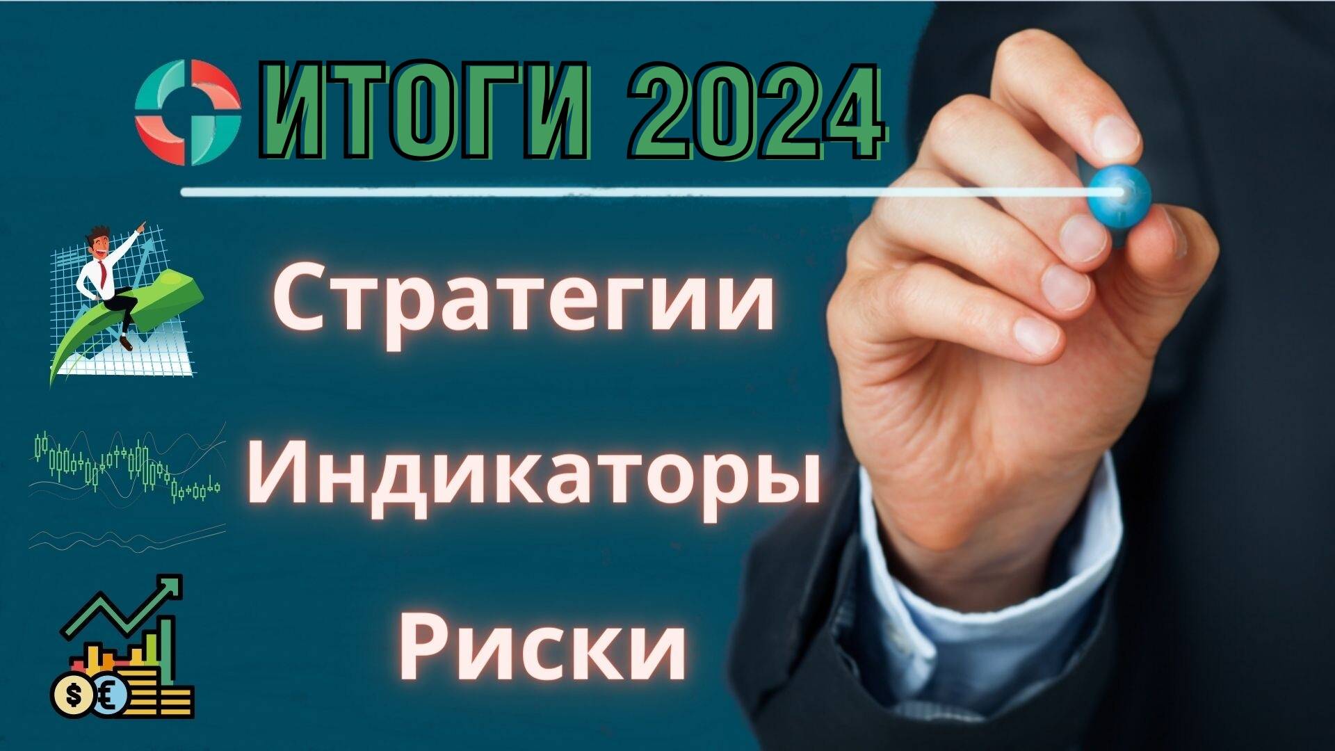 Итоги 2024 года. Стратегии, индикаторы, технический анализ и управление рисками.