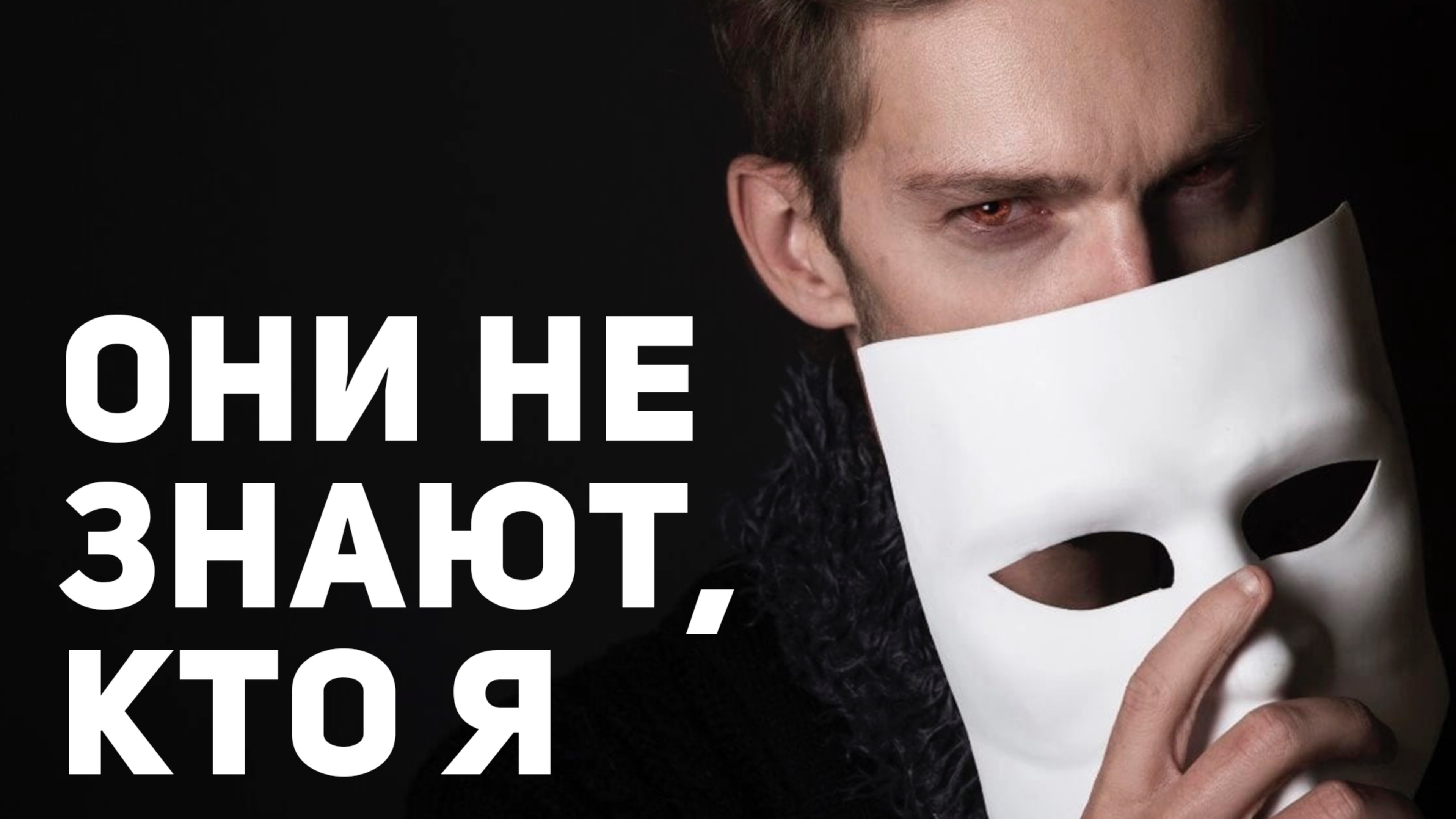 Почему "Славные парни" скрывают неудачи от окружающих?