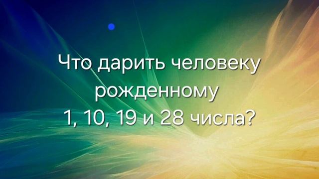 что дарить человеку единице?
#нумерология