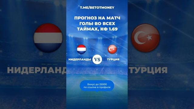 Нидерланды - Турция прогноз на матч #спорт #football