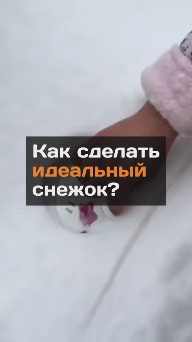 Как сделать идеальный снежок?