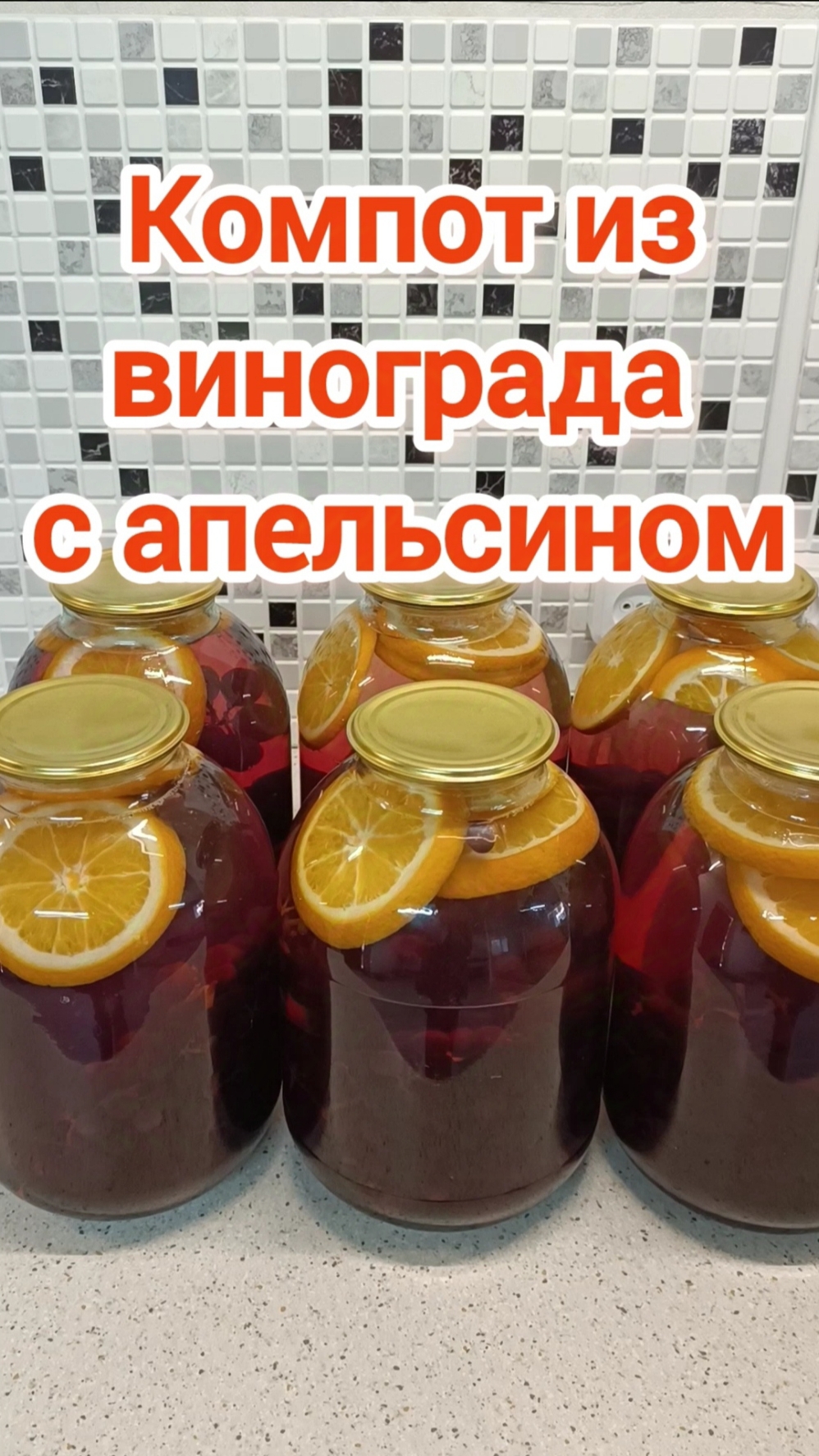 КОМПОТ ИЗ ВИНОГРАДА НА ЗИМУ