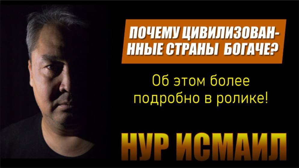 ПОЧЕМУ США И ДРУГИЕ "ЦИВИЛИЗОВАННЫЕ" СТРАНЫ ЖИВУТ ЛУЧШЕ? (часть 1)