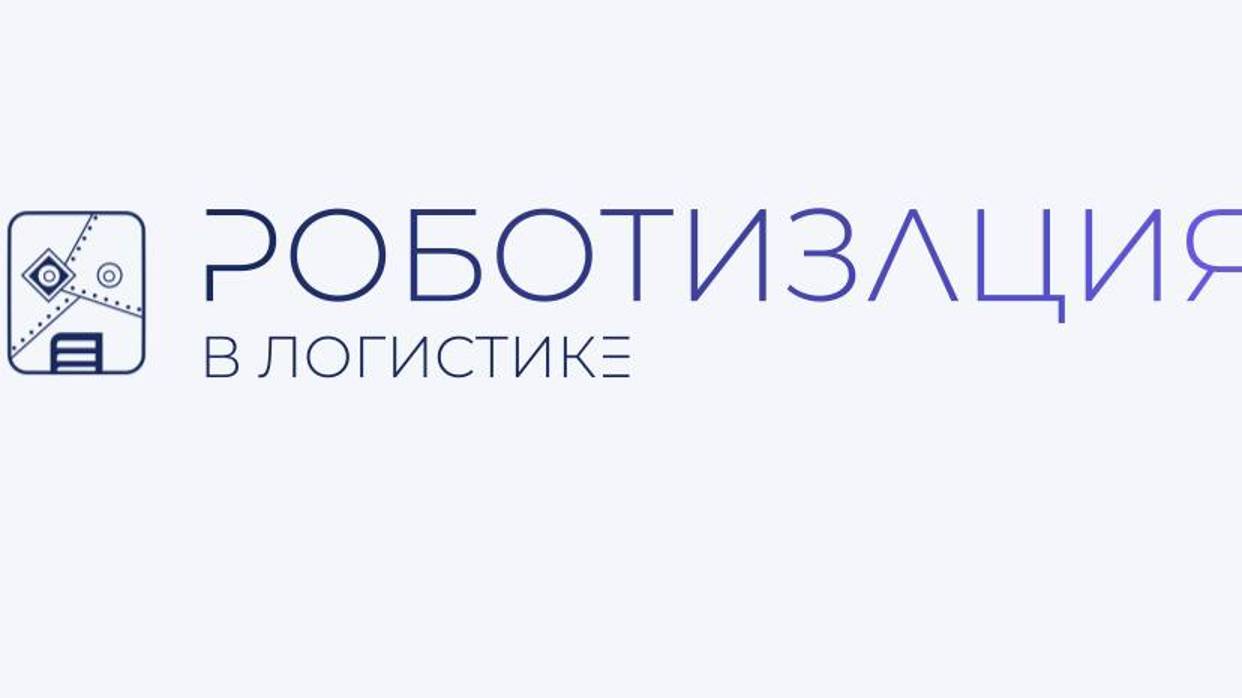 Ролик проекта "Роботизация в логистике"