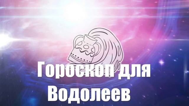 Гороскоп для Водолеев на 2025 год | 🔔 | 🚀 | 👍