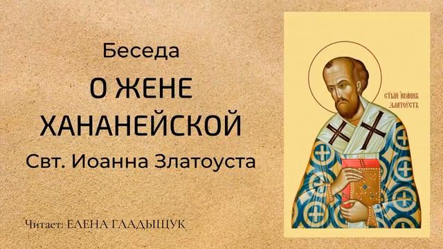 Великая вера хананеянки. Молитесь на каждом месте. Беседа Иоанна Златоуста.