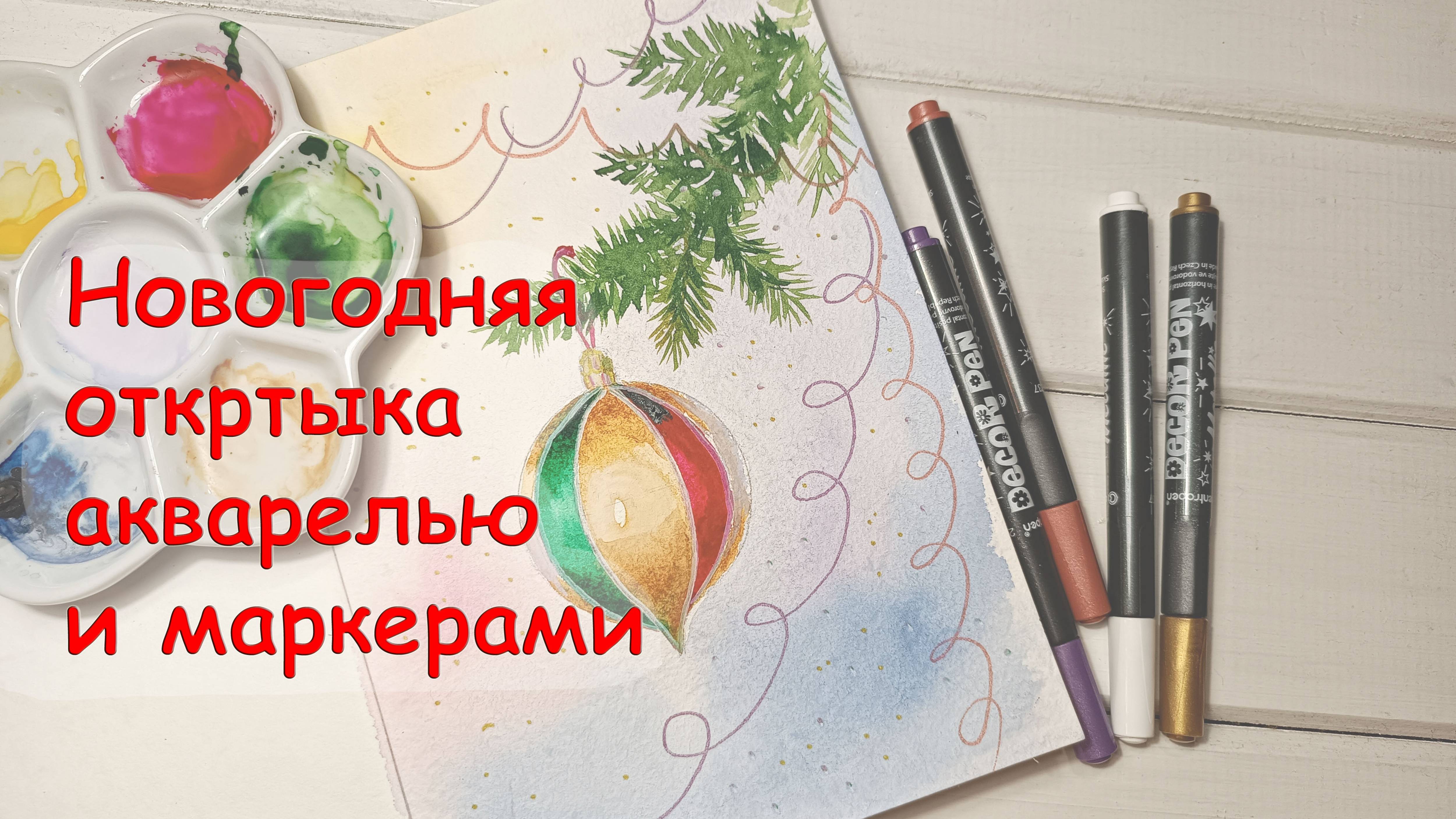 Как нарисовать   новогодний шарик на елку акварелью. Видео урок по акварели для начинающих.
