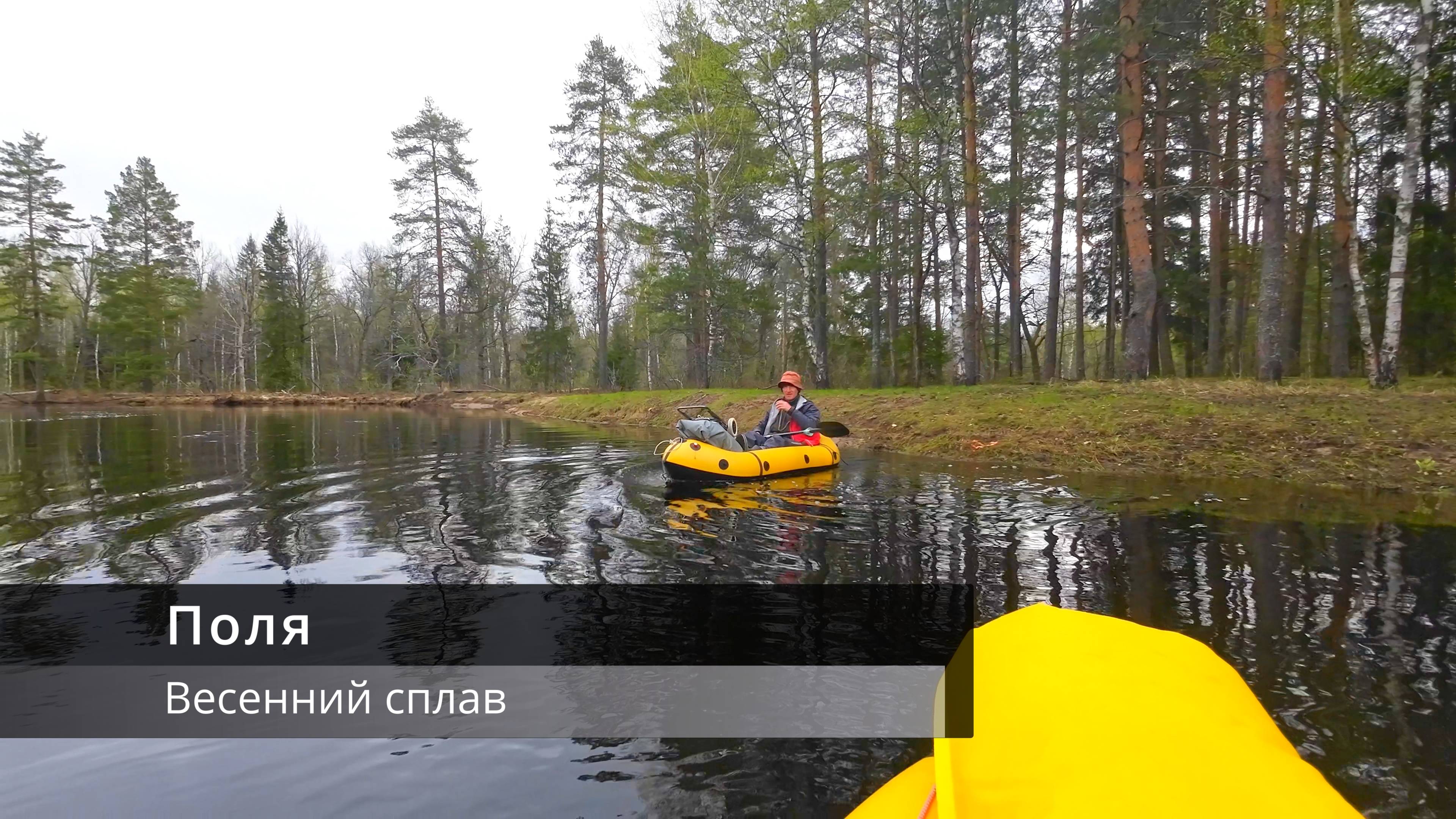 Весной на речку "Поля" (2024)