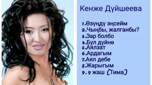 Сборник Кенже Дүйшеева ретро нулевые