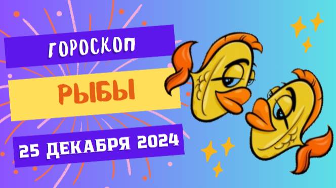 ♓ Рыбы: Погрузитесь в атмосферу радости! Гороскоп на сегодня, 25 декабря 2024