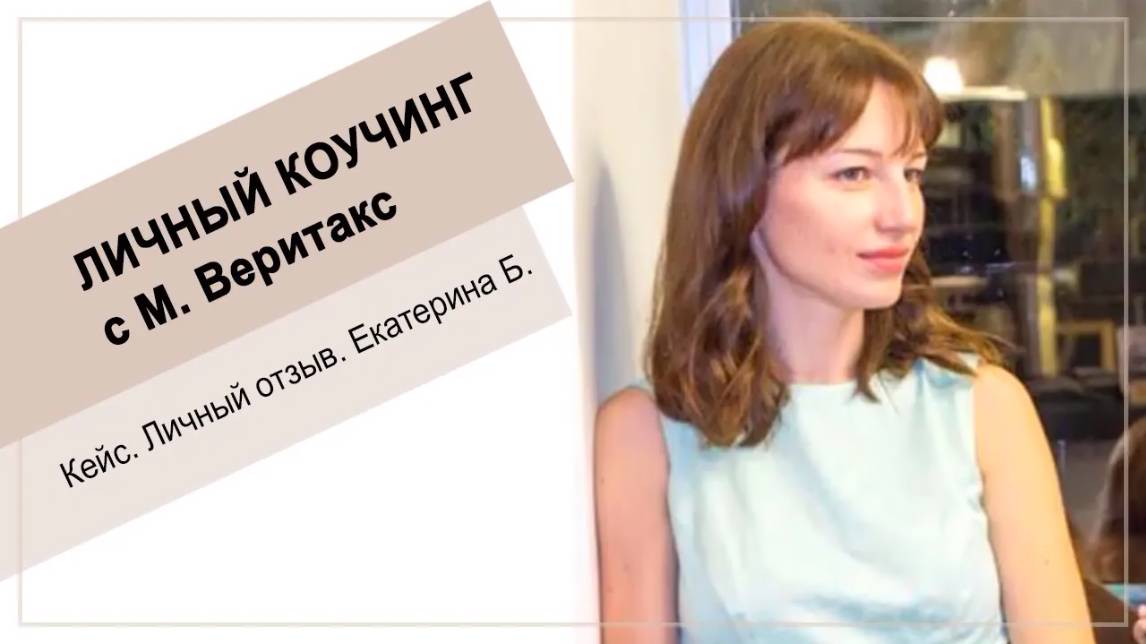 Кейс. Личный коучинг Екатерины с М. Веритакс