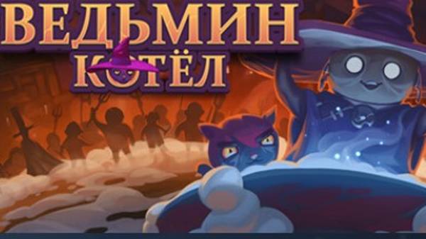 ВЕДЬМИН КОТЕЛ//The Witch's Cauldron//ЧТО ТО НОВЕНЬКОЕ НА МОЕМ КАНАЛЕ))