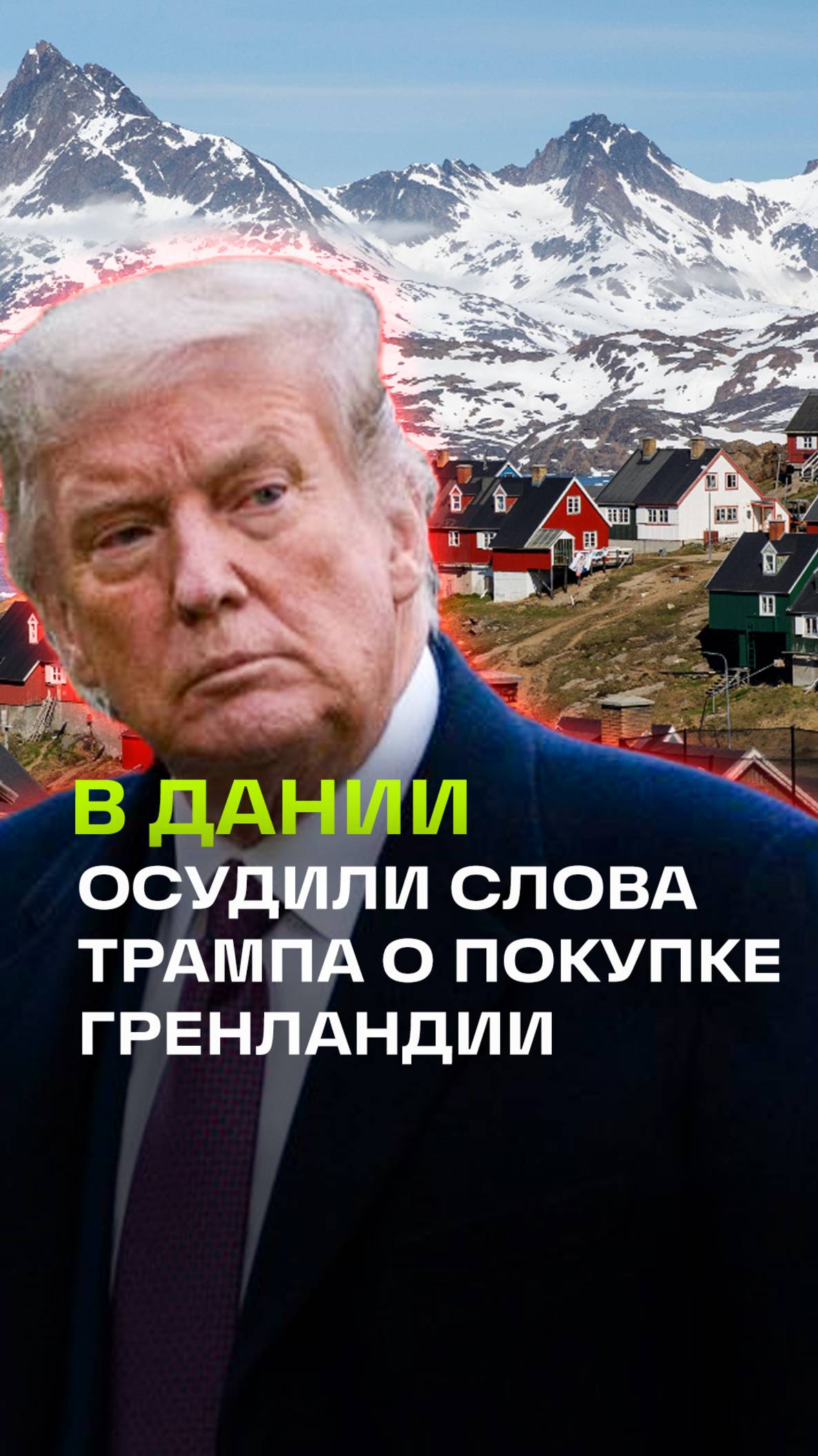 Датские депутаты и премьер-министр осудили слова Трампа о покупке Гренландии